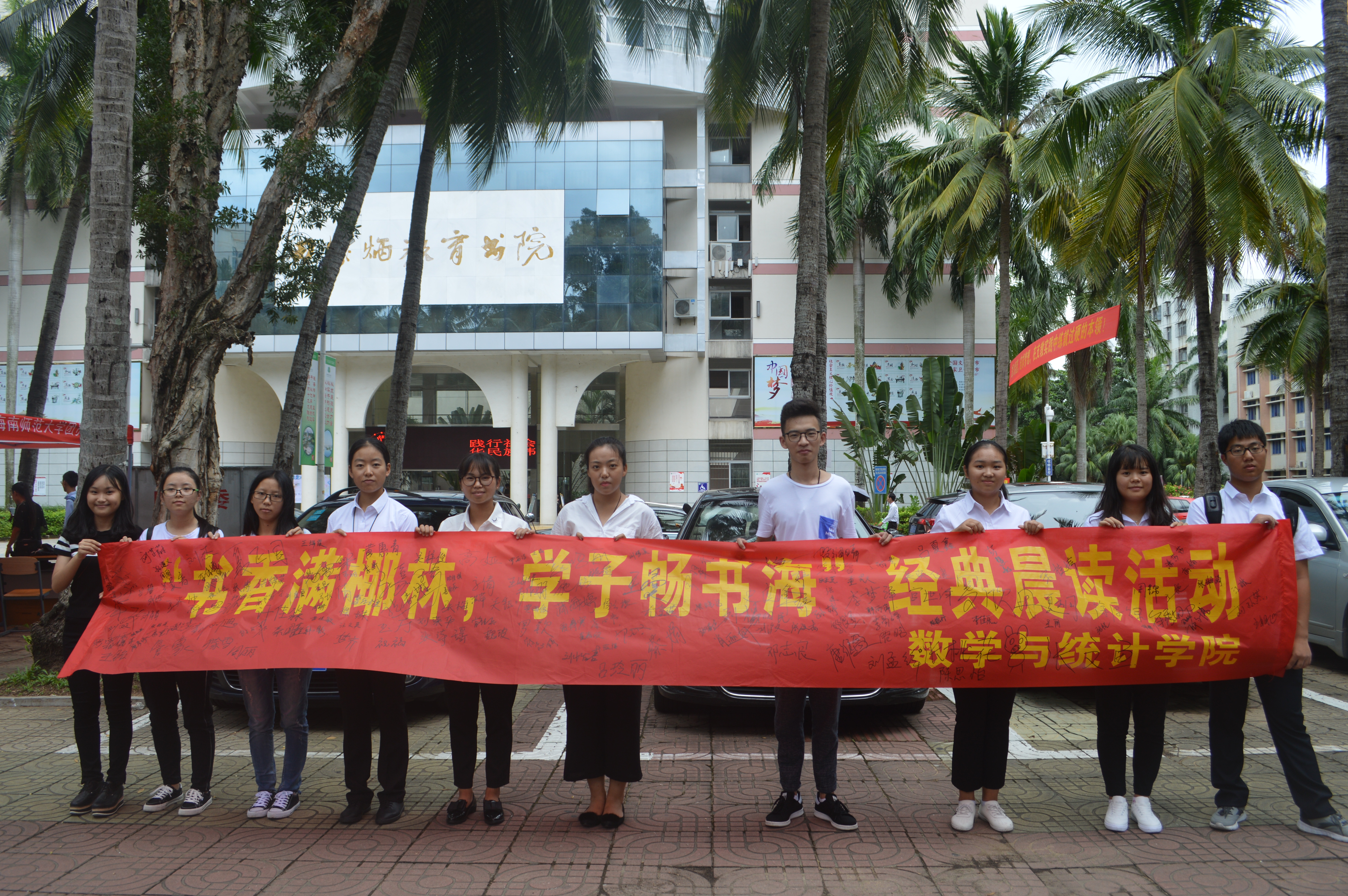 书香满椰林，学子畅书海――记海南师范大学数学与统计学院经典晨读活动启动仪式