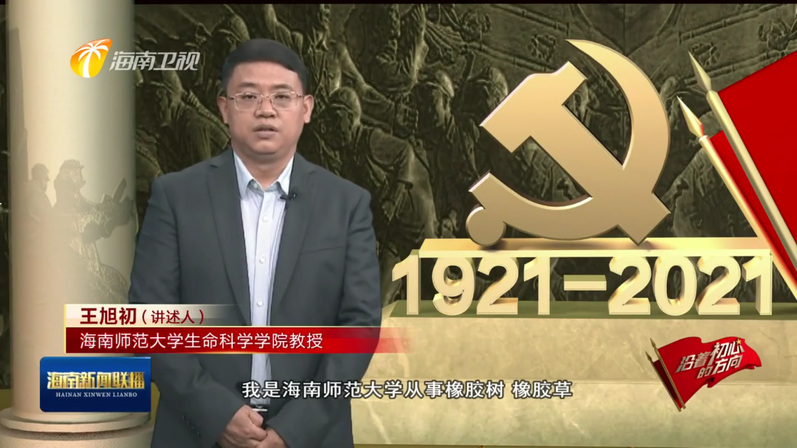 王旭初登上《海南新闻联播·沿着初心的方向》讲述中国种子的故事