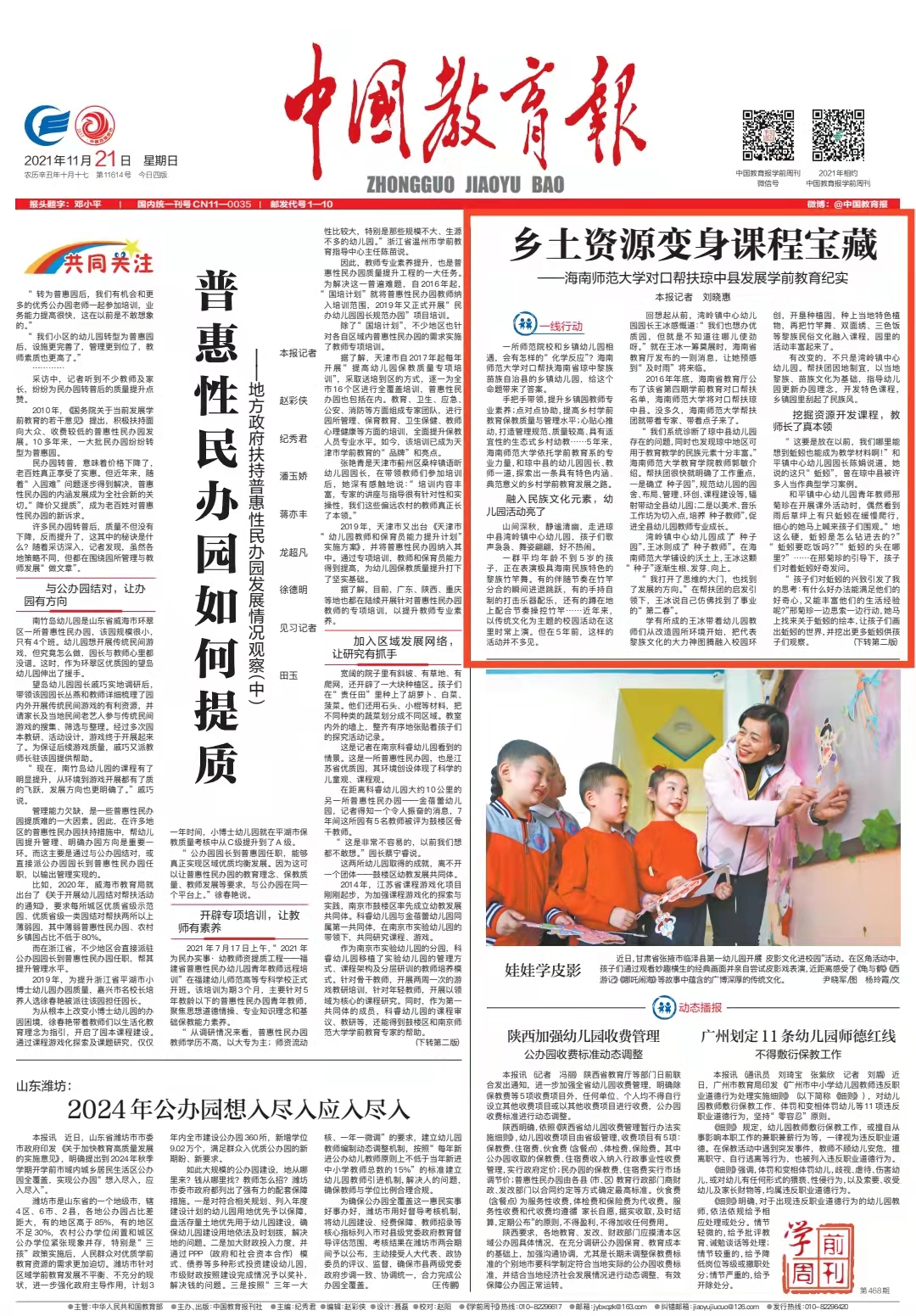 《中国教育报》刊发《乡土资源变身课程宝藏——海南师范大学对口帮扶琼中县发展学前教育纪实》