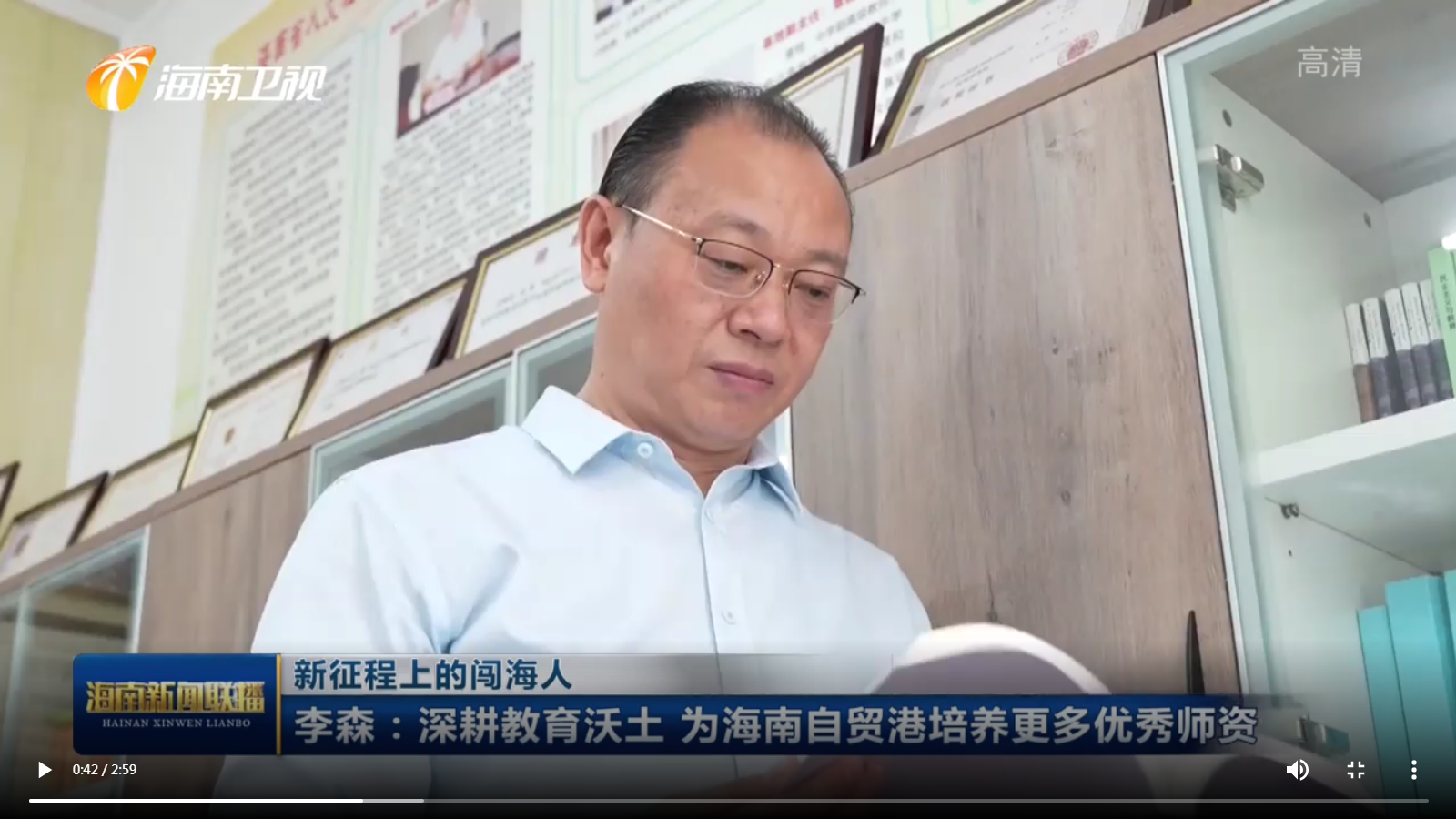 李森：深耕教育沃土  为海南自贸港培养更多优秀师资