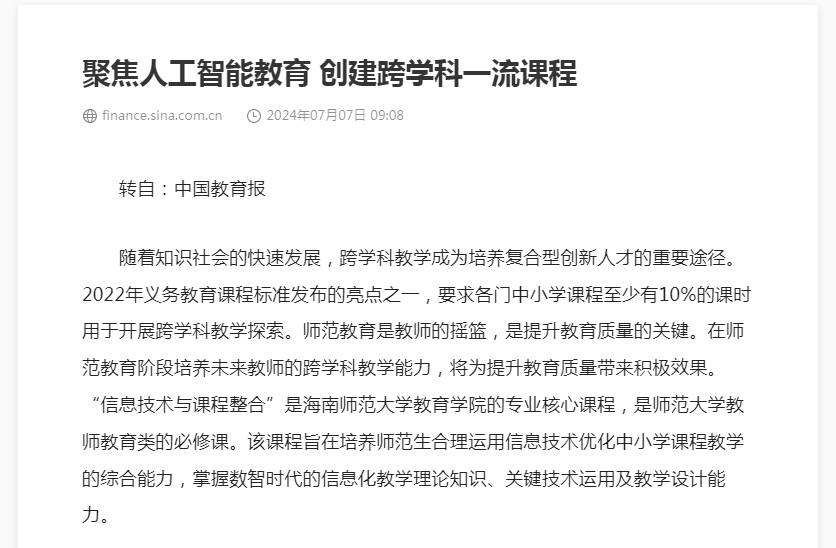 李翠白教授在中国教育报发表文章:《聚焦人工智能教育,创建跨学科一流课程》