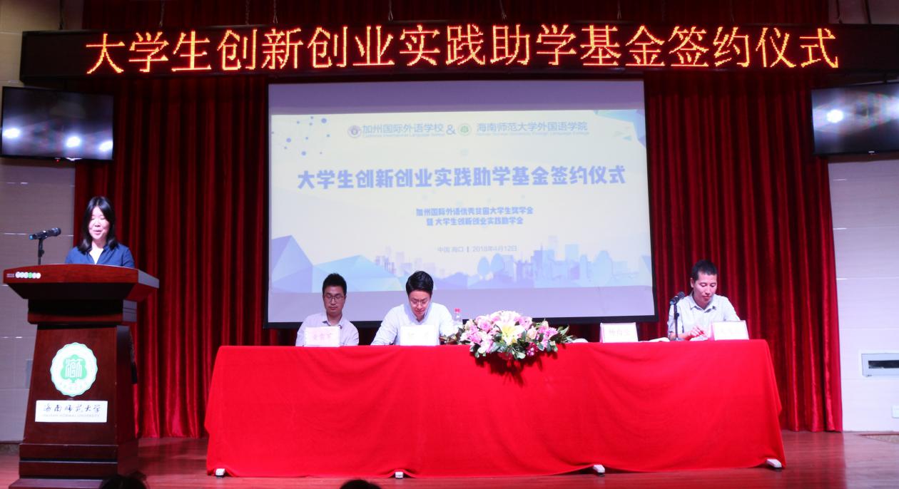 加州国际外语学校暨外国语学院大学生创新创业实践