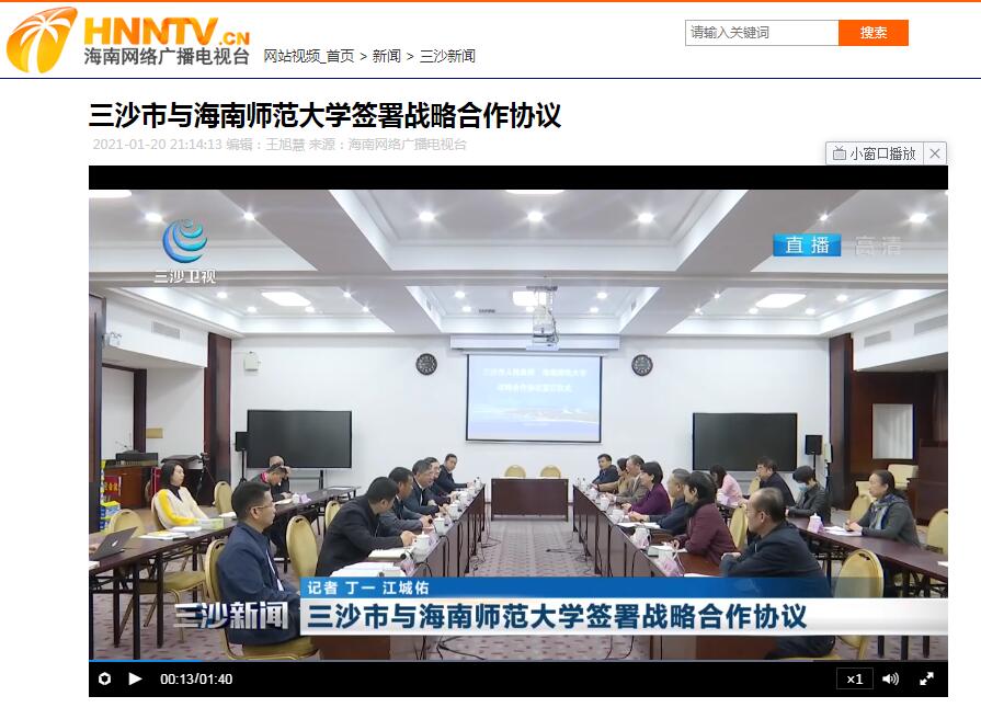 三沙市与海南师范大学签署战略合作协议