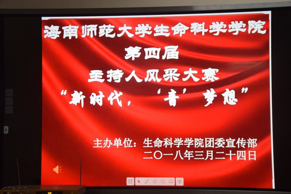 新时代，“音”梦想――记海南师范大学生命科学学院第四届主持人风采大赛