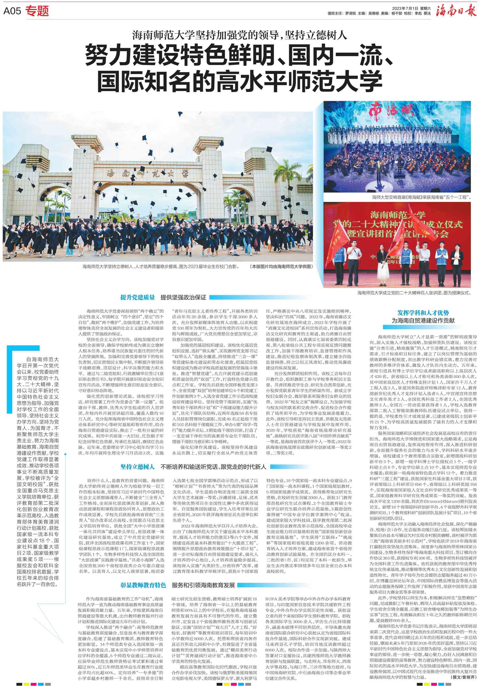 曾丽芹:海南师范大学坚持加强党的领导,坚持立德树人 努力建设特色鲜明、国内一流、国际知名的高水平师范大学