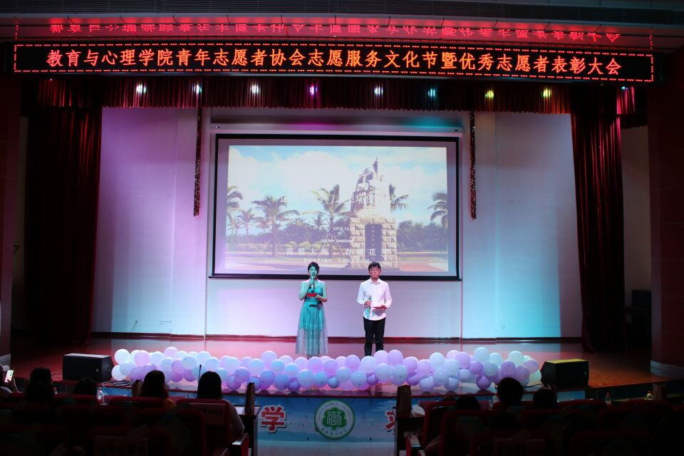 教育与心理学院成功举办青年志愿者协会志愿服务文化节暨优秀志愿者表彰大会