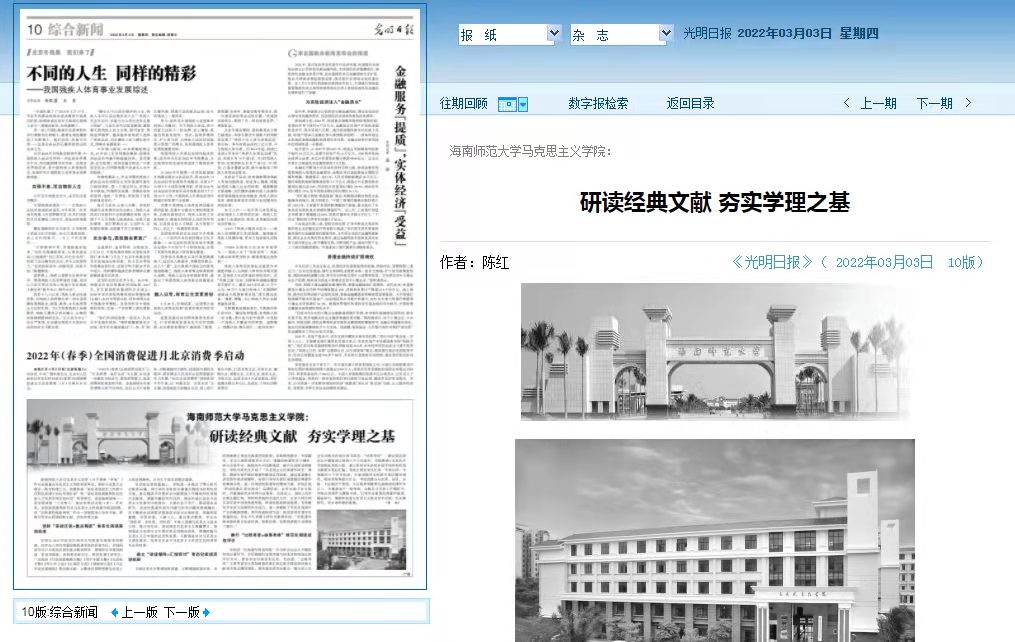 《光明日报》刊发《海南师范大学马克思主义学院：研读经典文献 夯实学理之基》（作者：陈红）