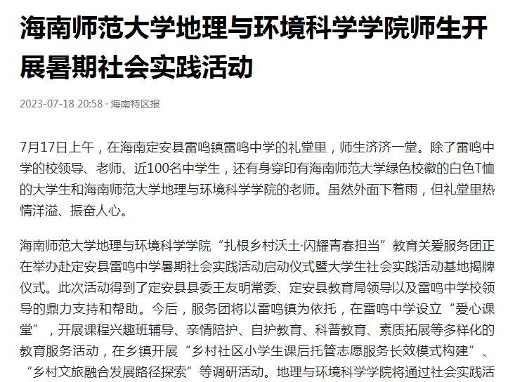 海南特区报：海南师范大学地理与环境科学学院师生开展暑期社会实践活动