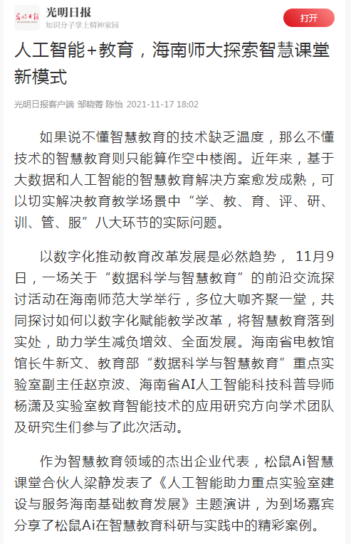 光明日报报道我校数据科学与智慧教育教育部重点实验室工作