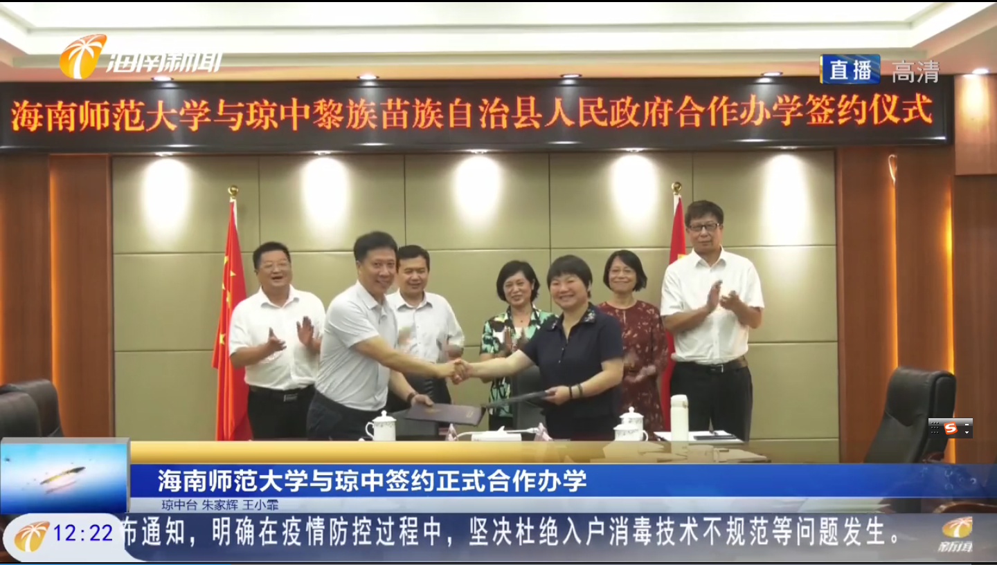 海南师范大学与琼中签约正式合作办学