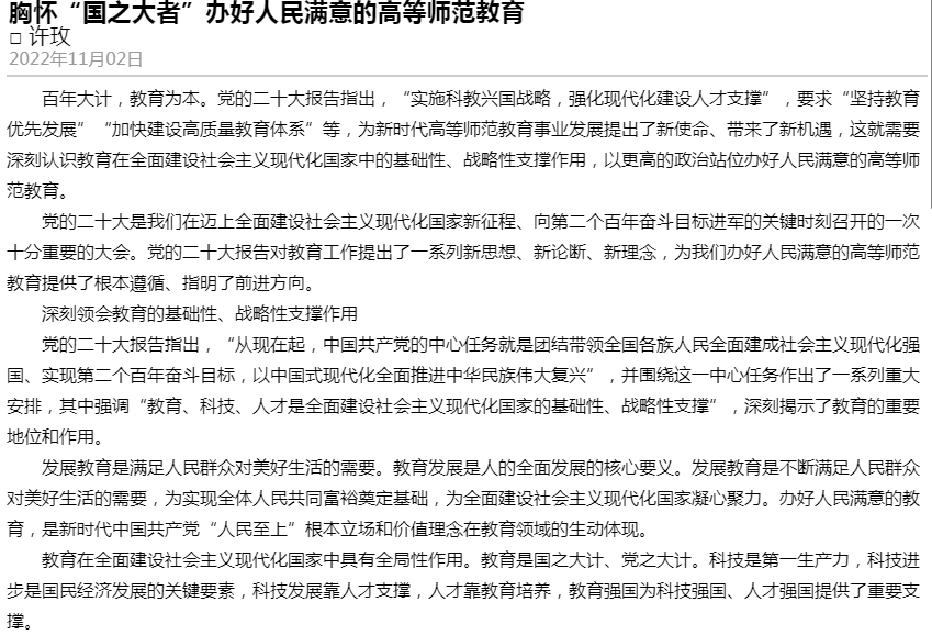 许玫:《胸怀“国之大者”办好人民满意的高等师范教育》