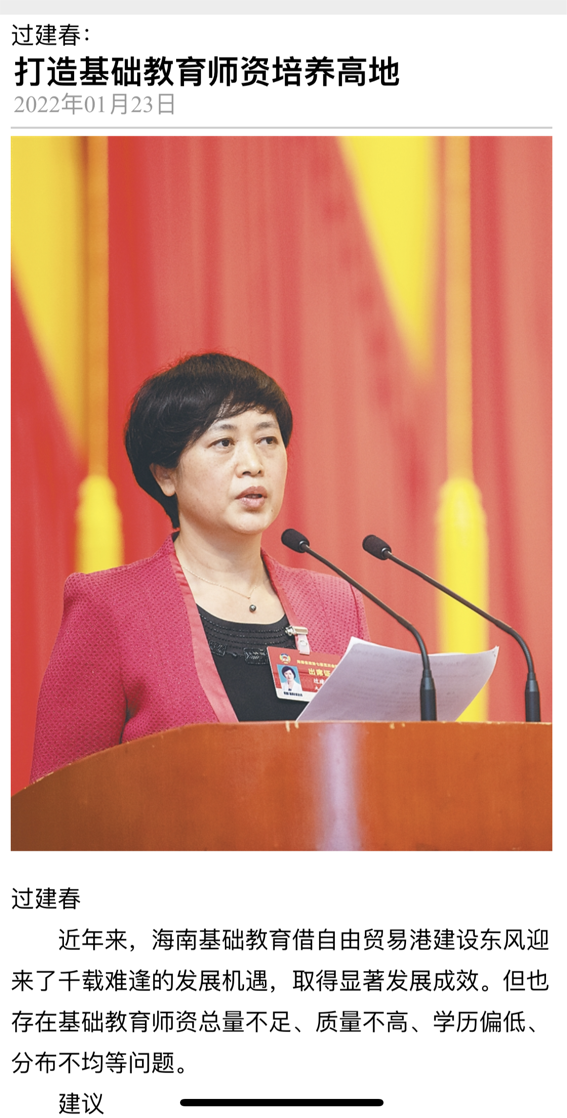 过建春：《打造基础教育师资培养高地》