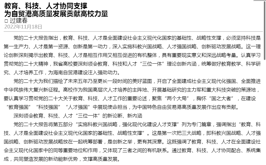 过建春:《教育、科技、人才协同支撑 为自贸港高质量发展贡献高校力量》