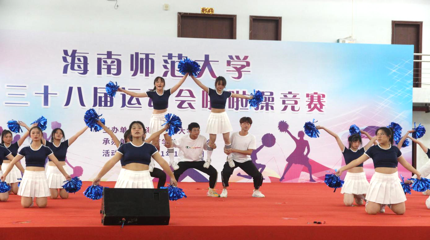 记海南师范大学第三十八届运动会啦啦操竞赛历史文化学院风采