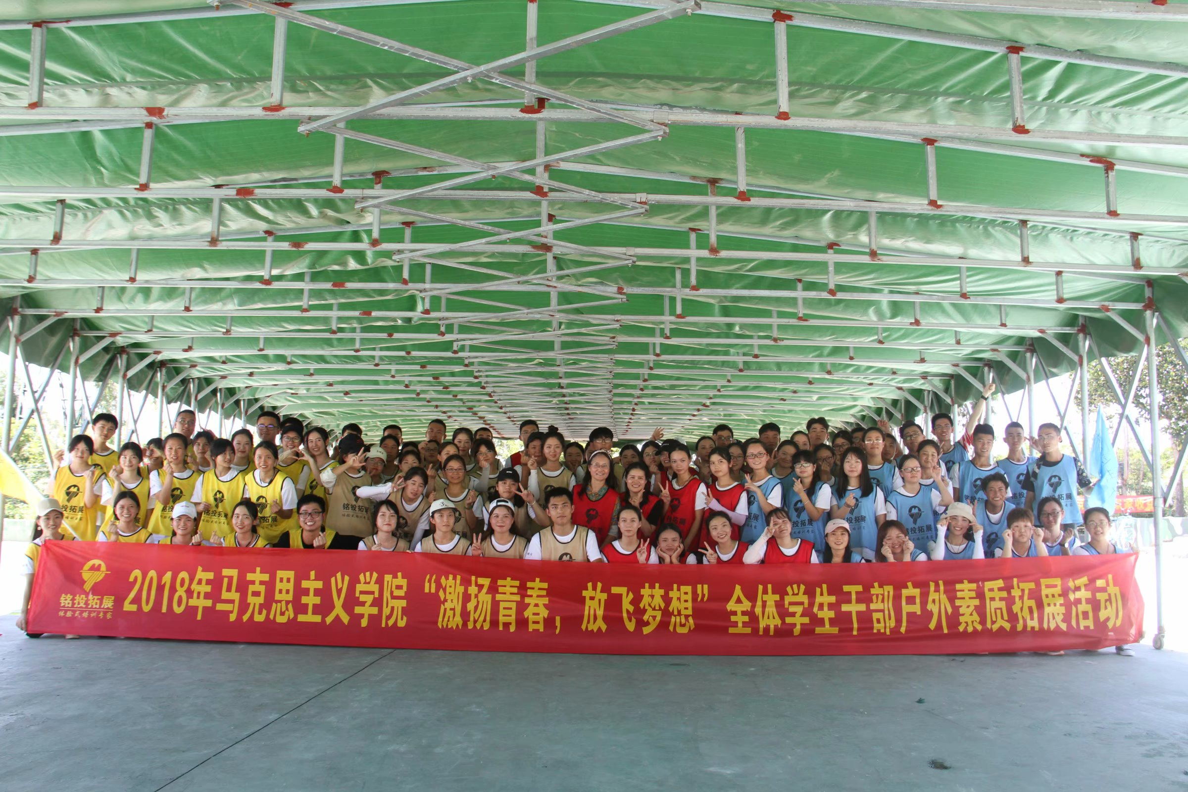 2018年马克思主义学院“激扬青春,放飞梦想”户外素质扩展活动