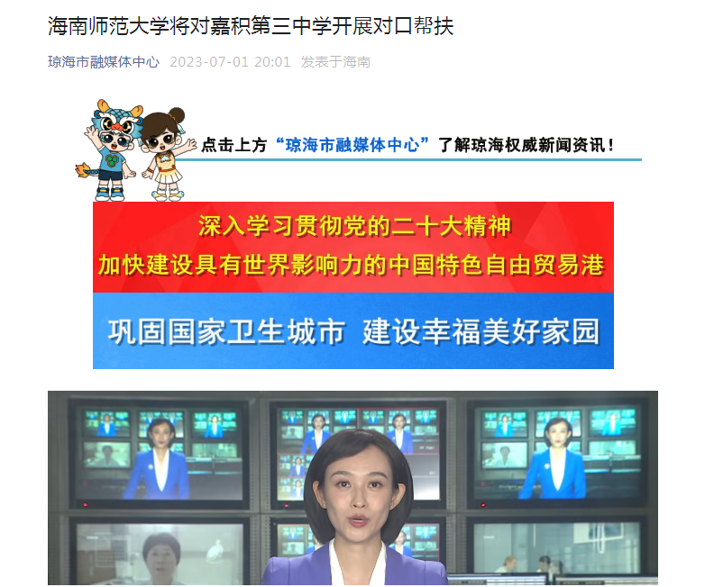 海南师范大学将对嘉积第三中学开展对口帮扶