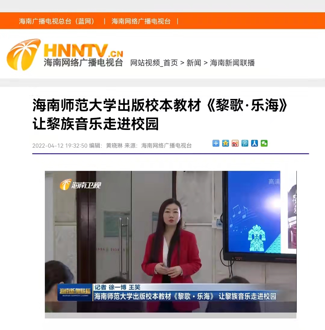 海师团队出版校本教材《黎歌·乐海》  黎族音乐走进高中课堂