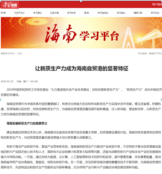 裴广一:让新质生产力成为海南自贸港的显著特征