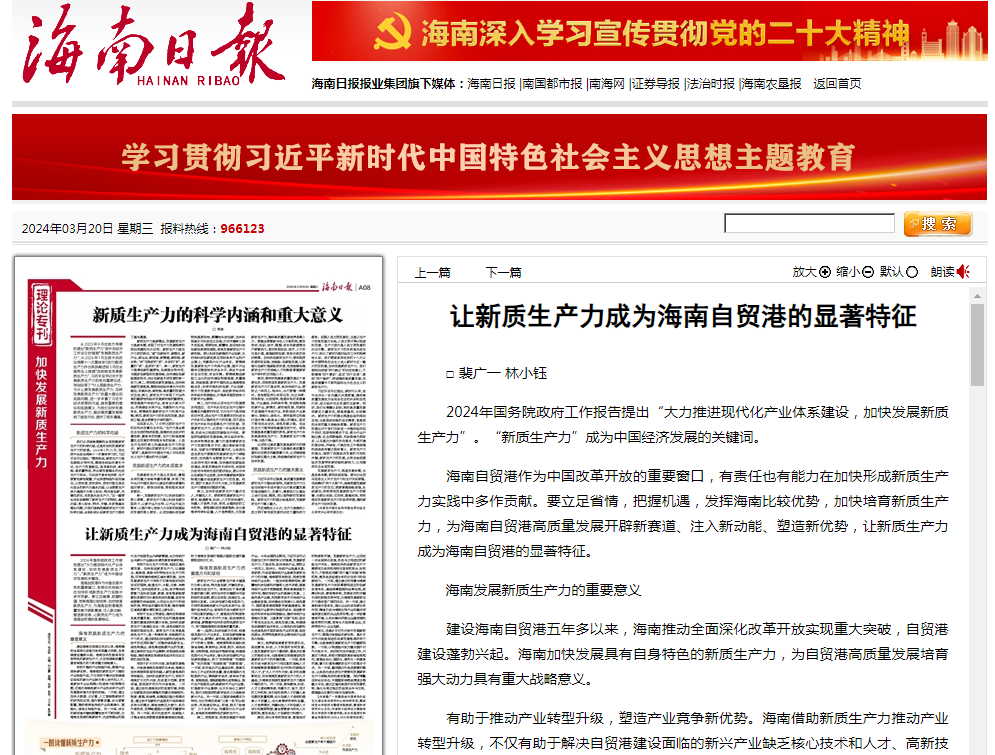 裴广一:让新质生产力成为海南自贸港的显著特征