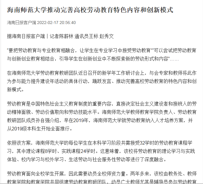 海南师范大学推动完善高校劳动教育特色内容和创新模式