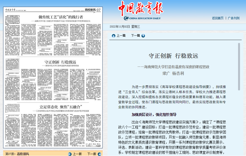 梁广 杨杏利：《守正创新 行稳致远——海南师范大学打造有温度有深度的课程思政》