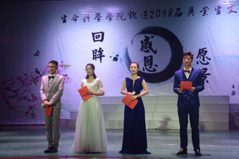 青年之声・生命科学学院“回眸・感恩・愿景”2018届毕业生欢送晚会