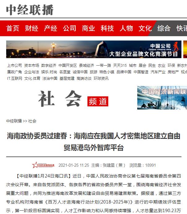 海南政协委员过建春：海南应在我国人才密集地区建立自由贸易港岛外智库平台