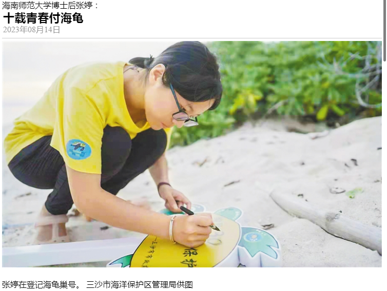 海南日报：海南师范大学博士后张婷：十载青春付海龟