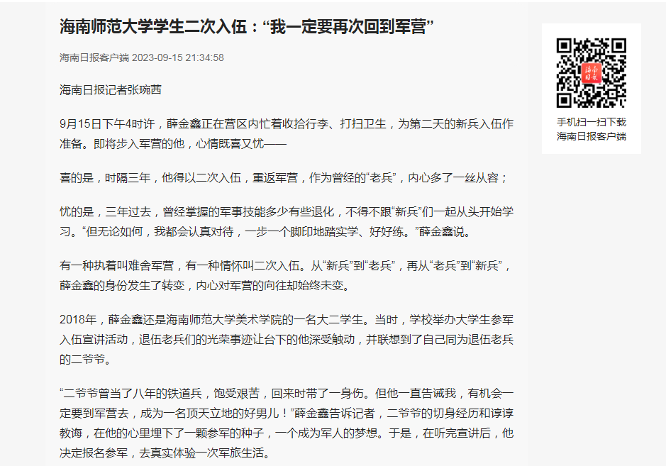 海南日报：海南师范大学学生二次入伍：“我一定要再次回到军营”