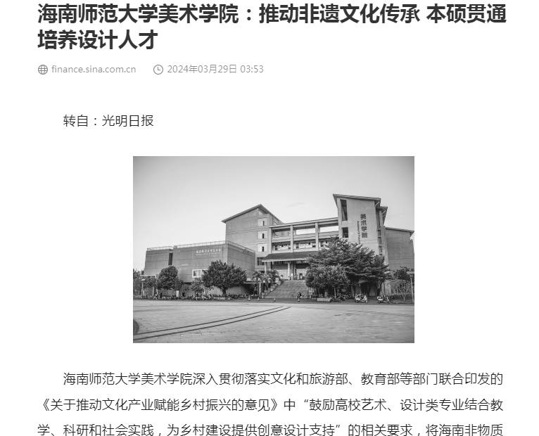 张引、朱丹在《光明日报》刊发文章:《海南师范大学美术学院:推动非遗文化传承 本硕贯通培养设计人才》
