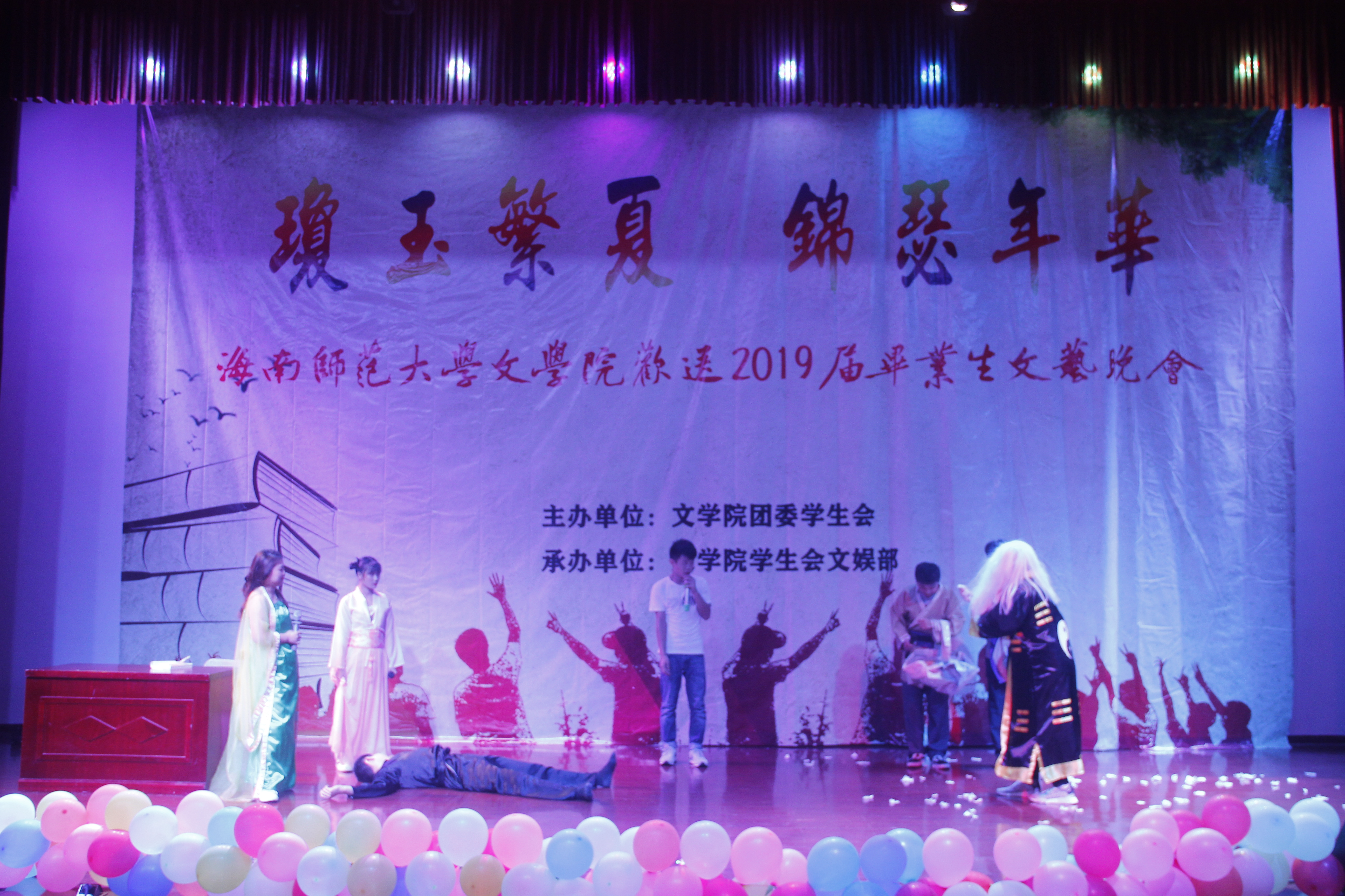 青年之声・记文学院“琼玉繁夏，锦瑟年华”欢送2019届毕业生文艺晚会