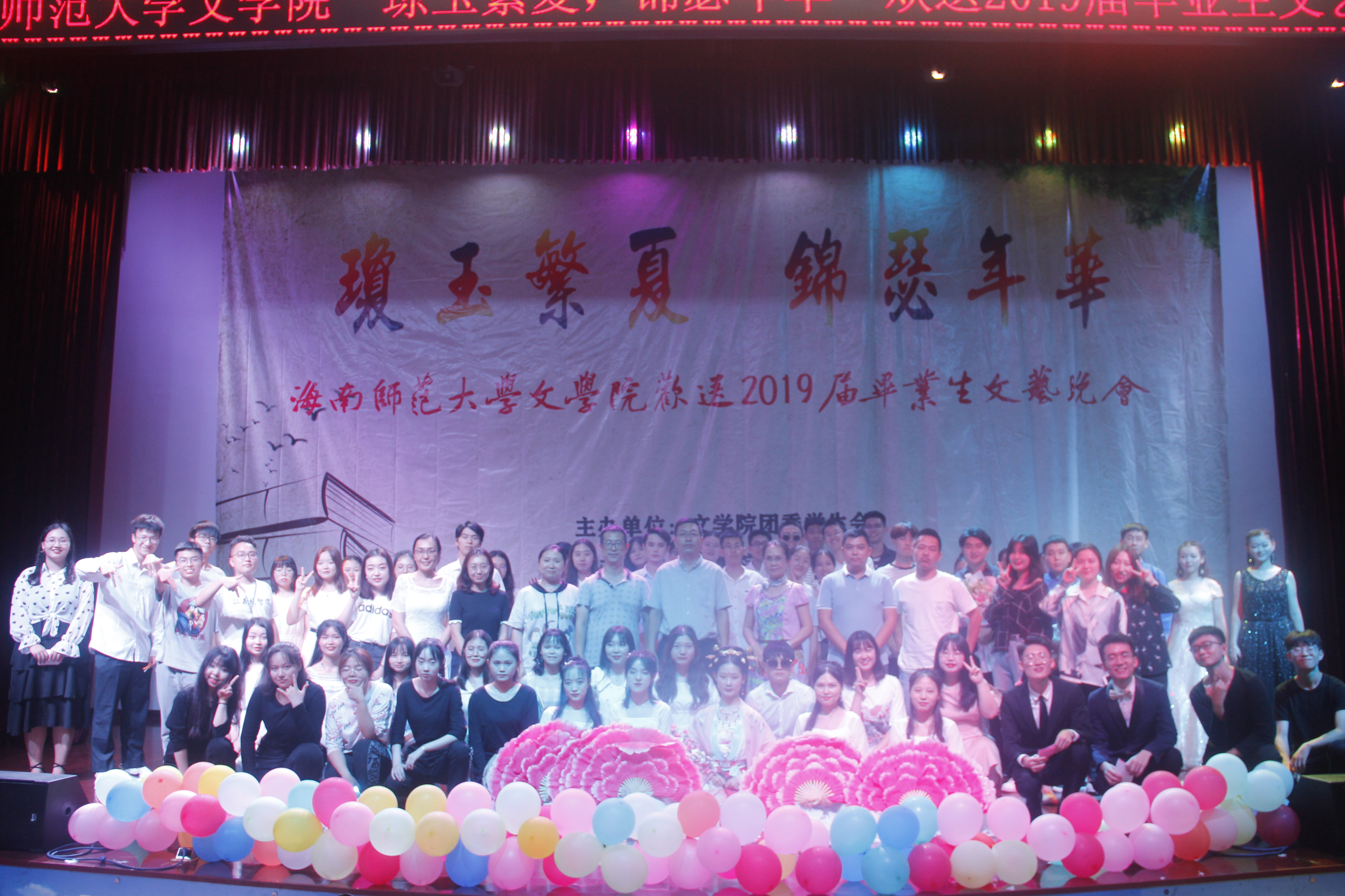 青年之声・记文学院“琼玉繁夏，锦瑟年华”欢送2019届毕业生文艺晚会