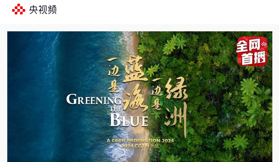 中国国际电视台(CGTN)纪录片《一边是蓝海 一边是绿洲》报道我校在三沙的海龟保护工作