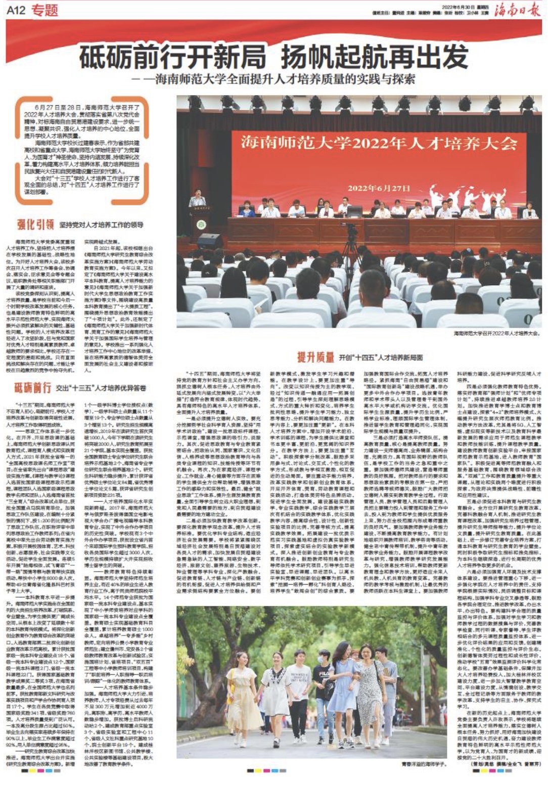 《海南日报》刊发《砥砺前行开新局 扬帆起航再出发—海南师范大学全面提升人才培养质量的实践与探索》