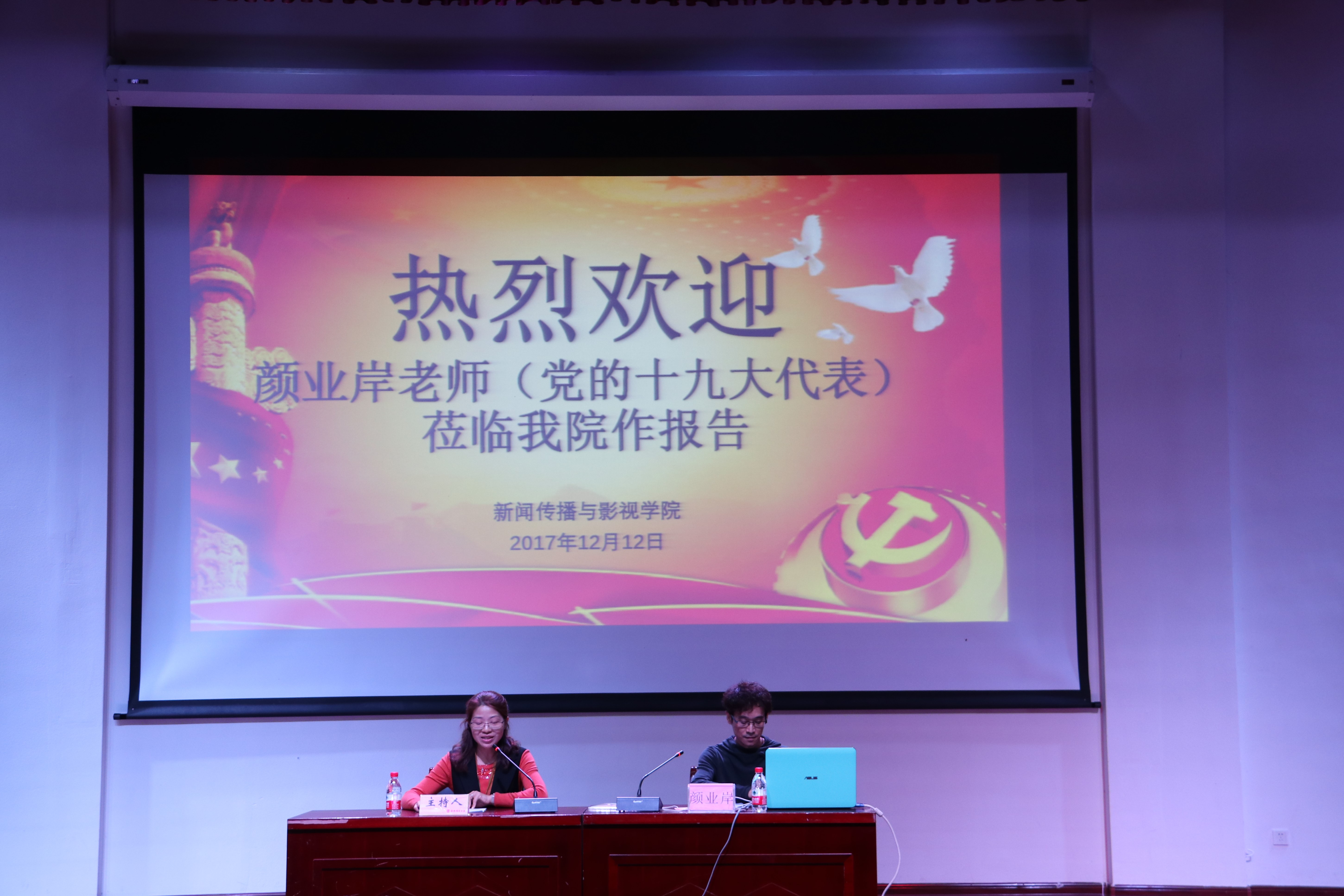 青年之声・不忘初心,牢记使命 新闻传播与影视学院学习贯彻十九大精神专题辅导报告圆满举行