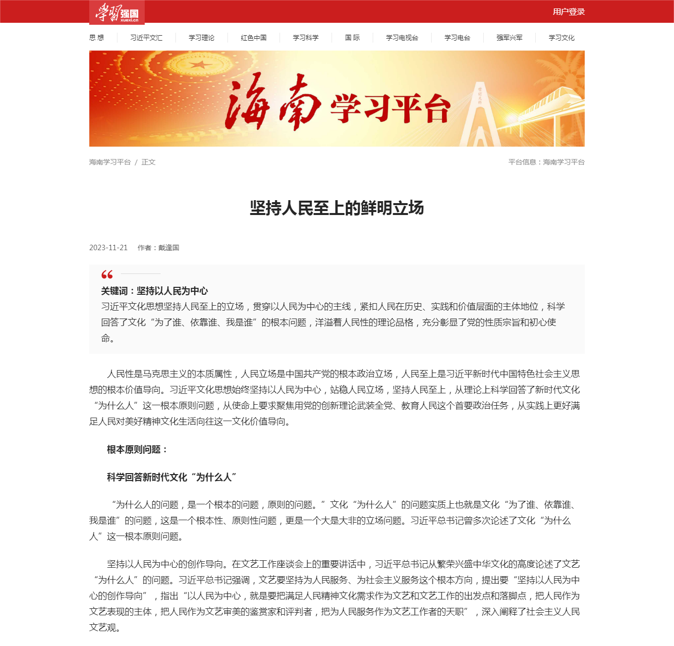 戴逢国:坚持人民至上的鲜明立场