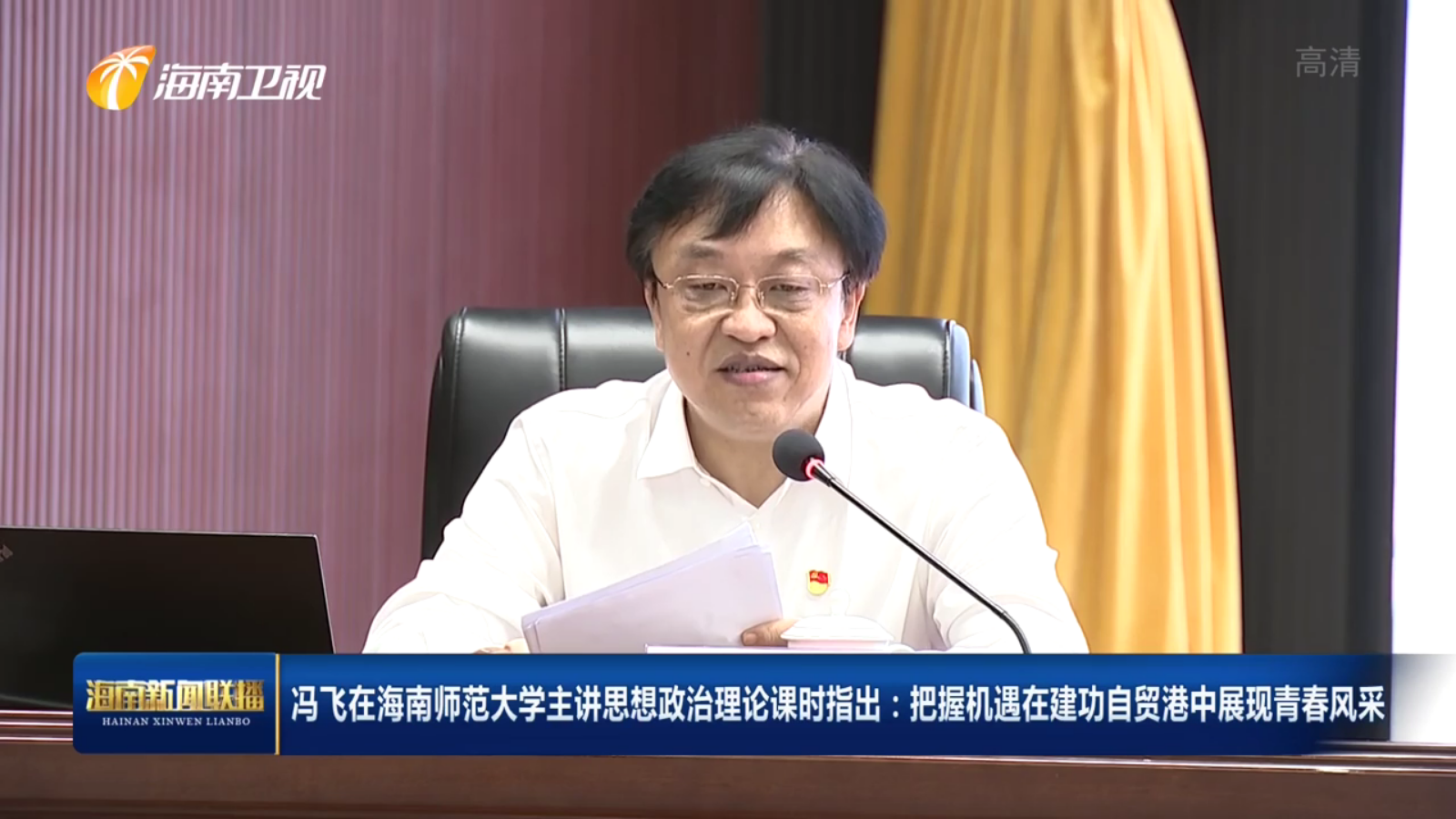 冯飞在海南师范大学主讲思想政治理论课时指出: