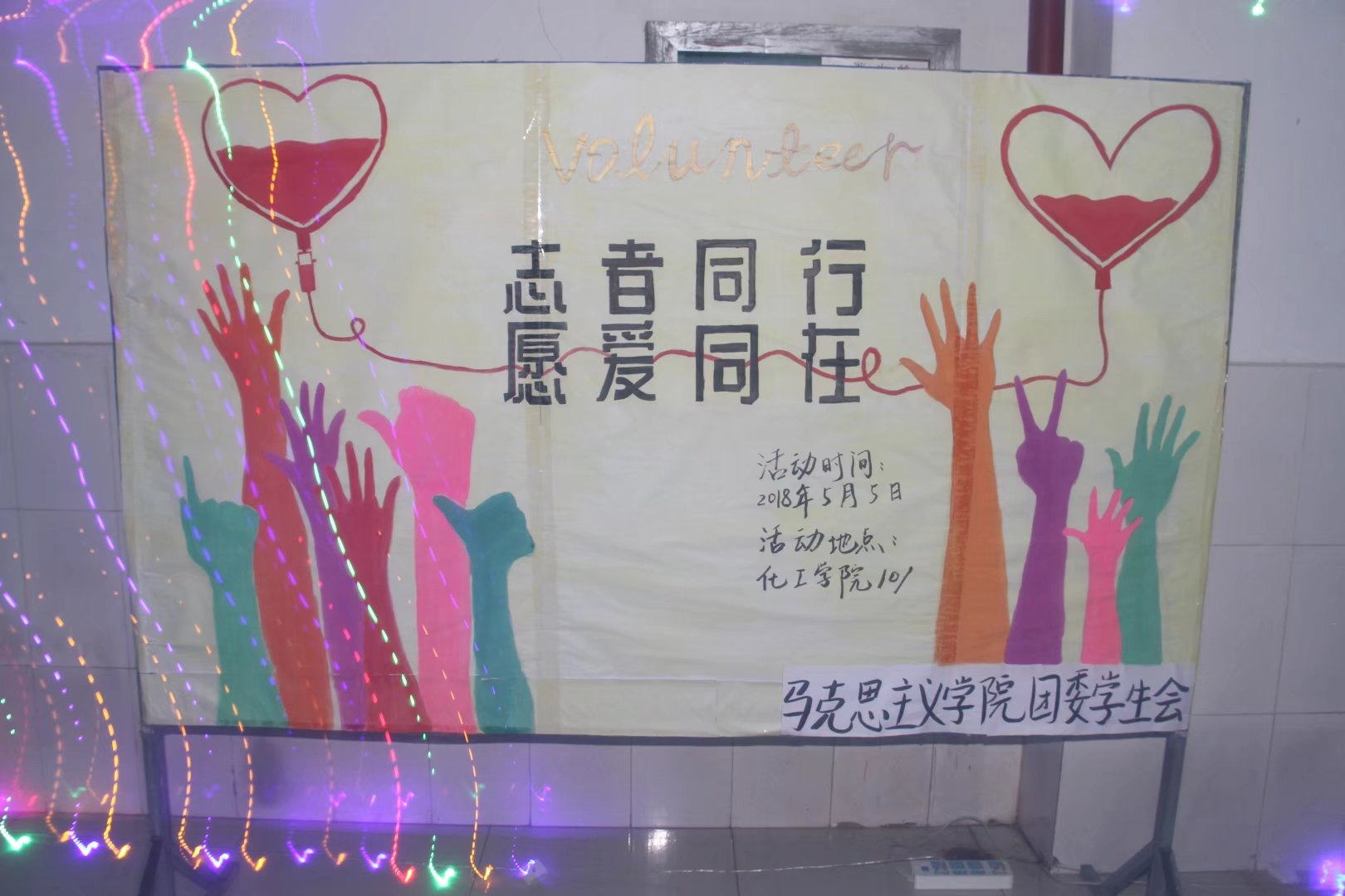 马克思主义学院“志者同行，愿爱同在”志愿者表彰大会