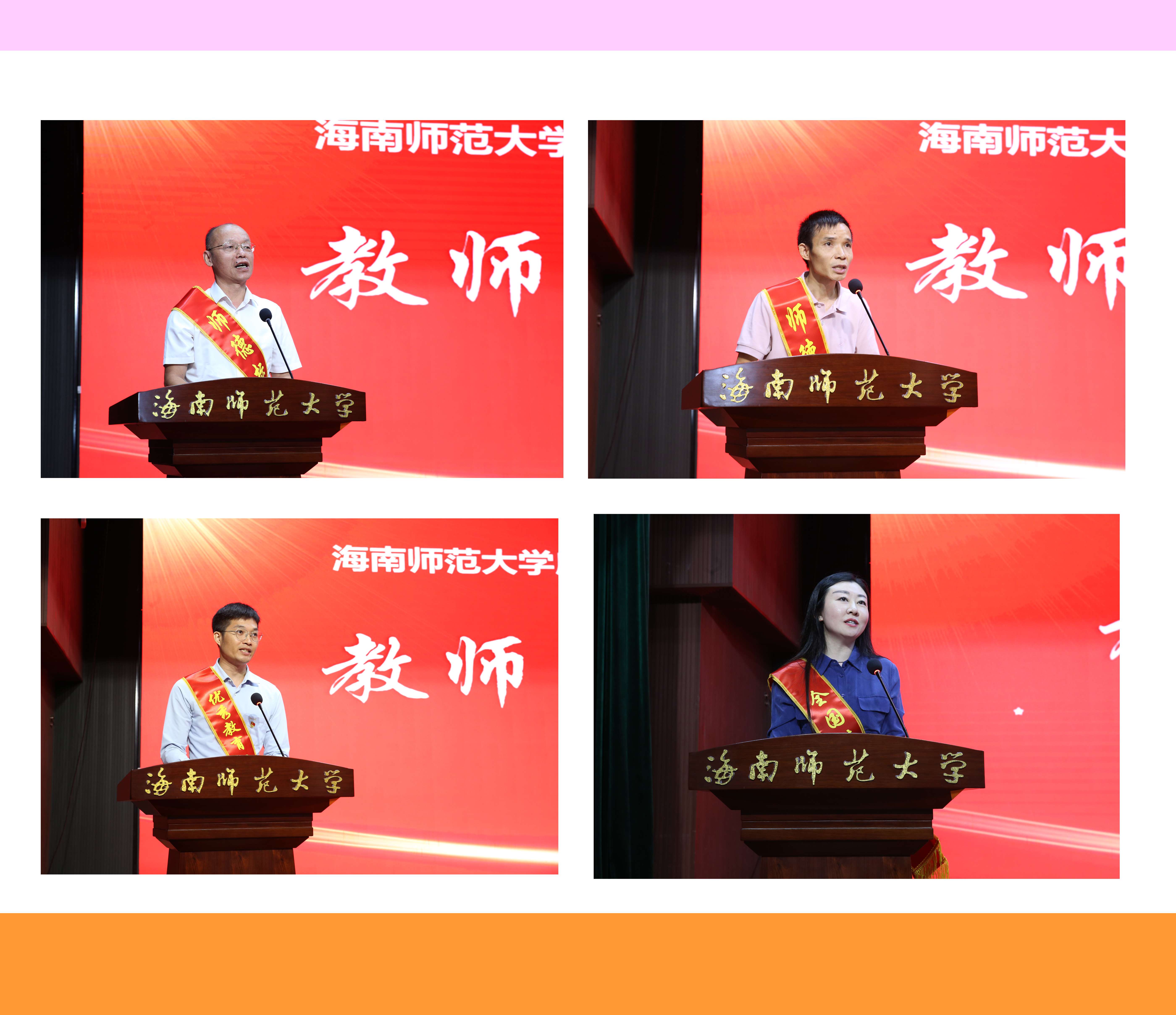 大力弘扬教育家精神 加快建设教育强国 海南师范大学召开庆祝第四十个教师节大会