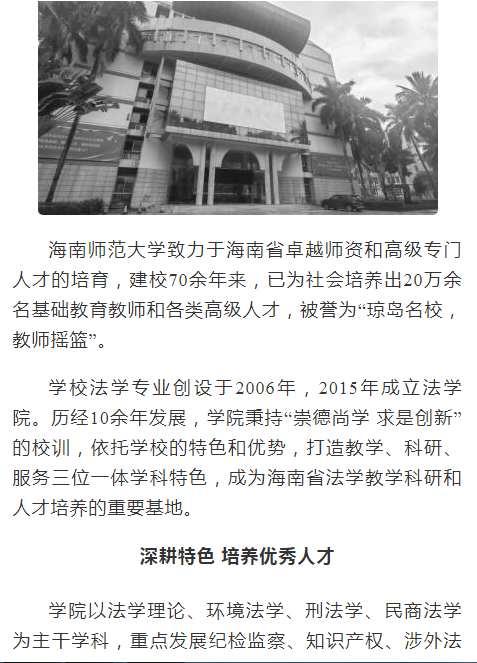海南师范大学法学院:发挥专业特色 服务海南自贸港生态环境资源保护