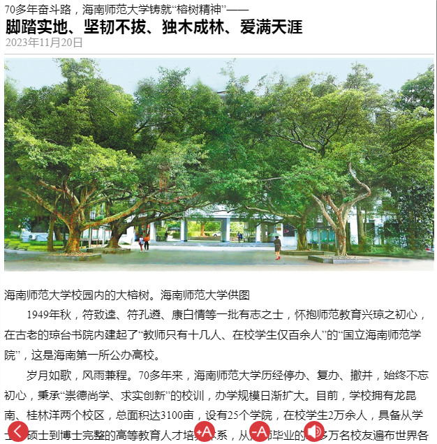 海南日报:70多年奋斗路,海南师范大学铸就“榕树精神”——脚踏实地、坚韧不拔、独木成林、爱满天涯