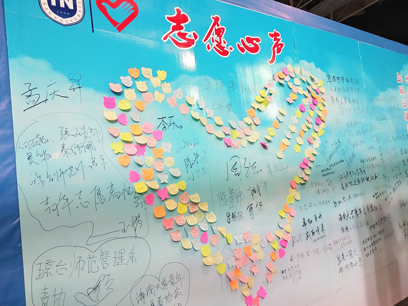 青年之声・志愿青春,与爱同行――记海南师范大学志愿服务交流会